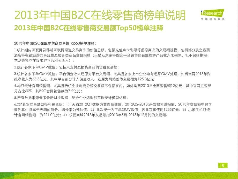 2014年中国B2C在线零售商Top50研究报告简版_第5页