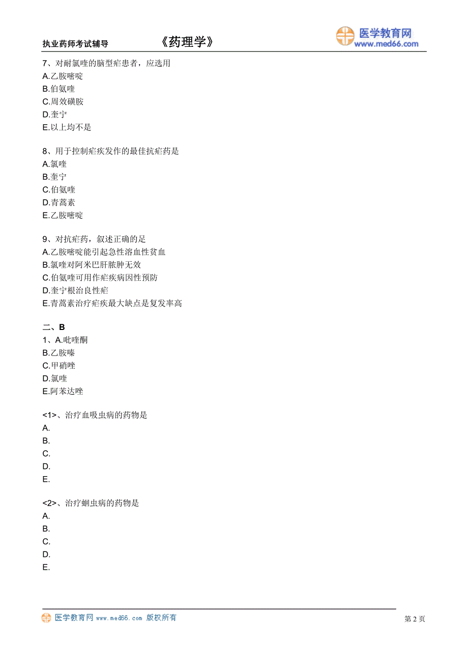 《药理学》执业药师考试辅导（习题）抗寄生虫药_第2页