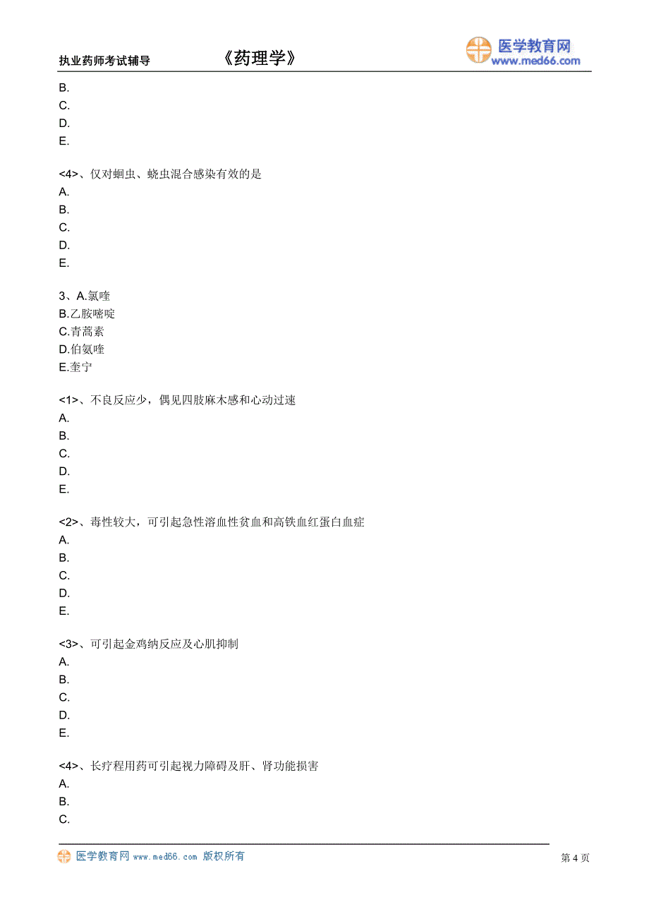 《药理学》执业药师考试辅导（习题）抗寄生虫药_第4页