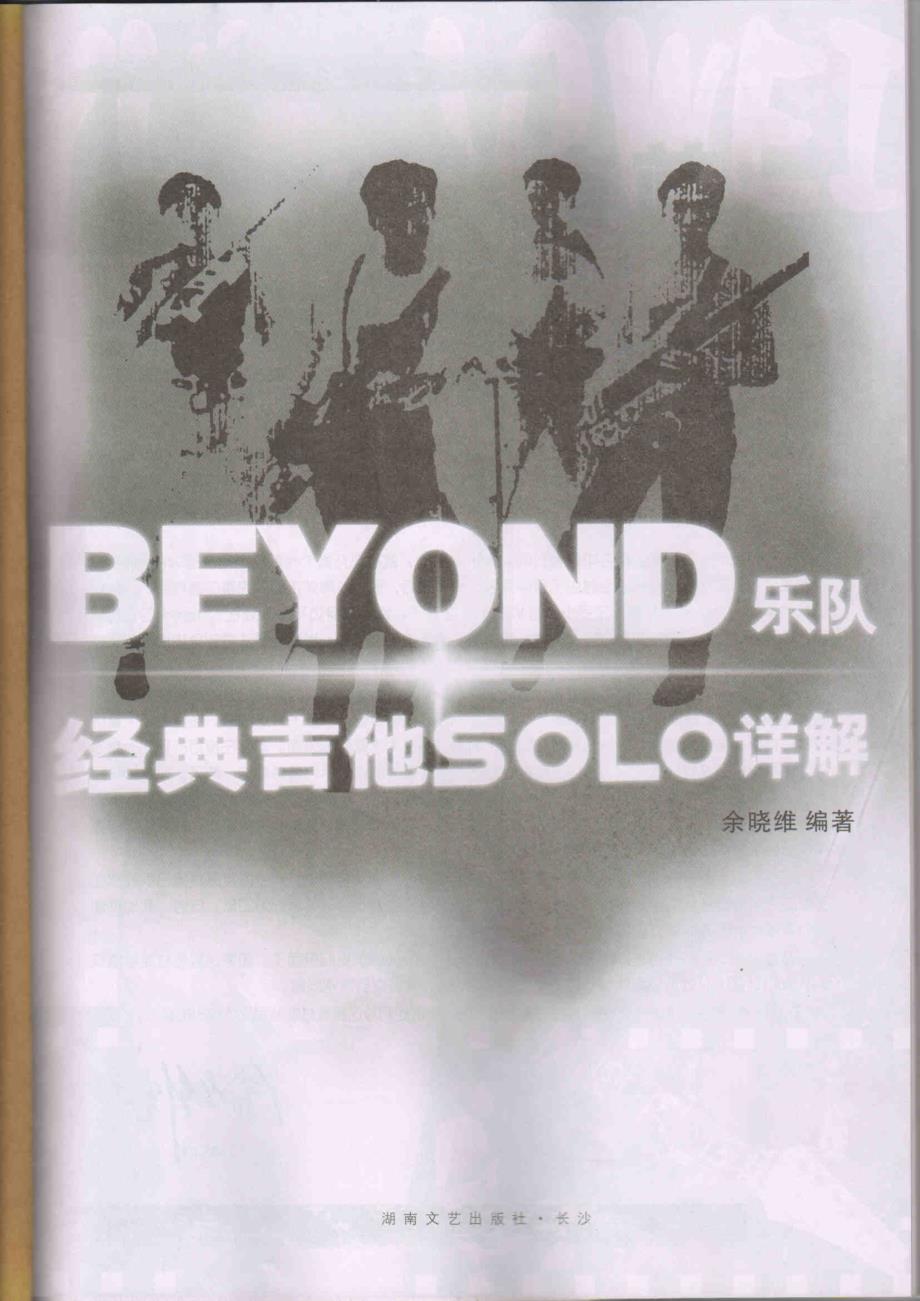 BEYOND乐队经典吉他SOLO详解_第2页