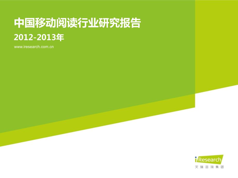 2012-2013年中国移动阅读行业研究报告_第1页