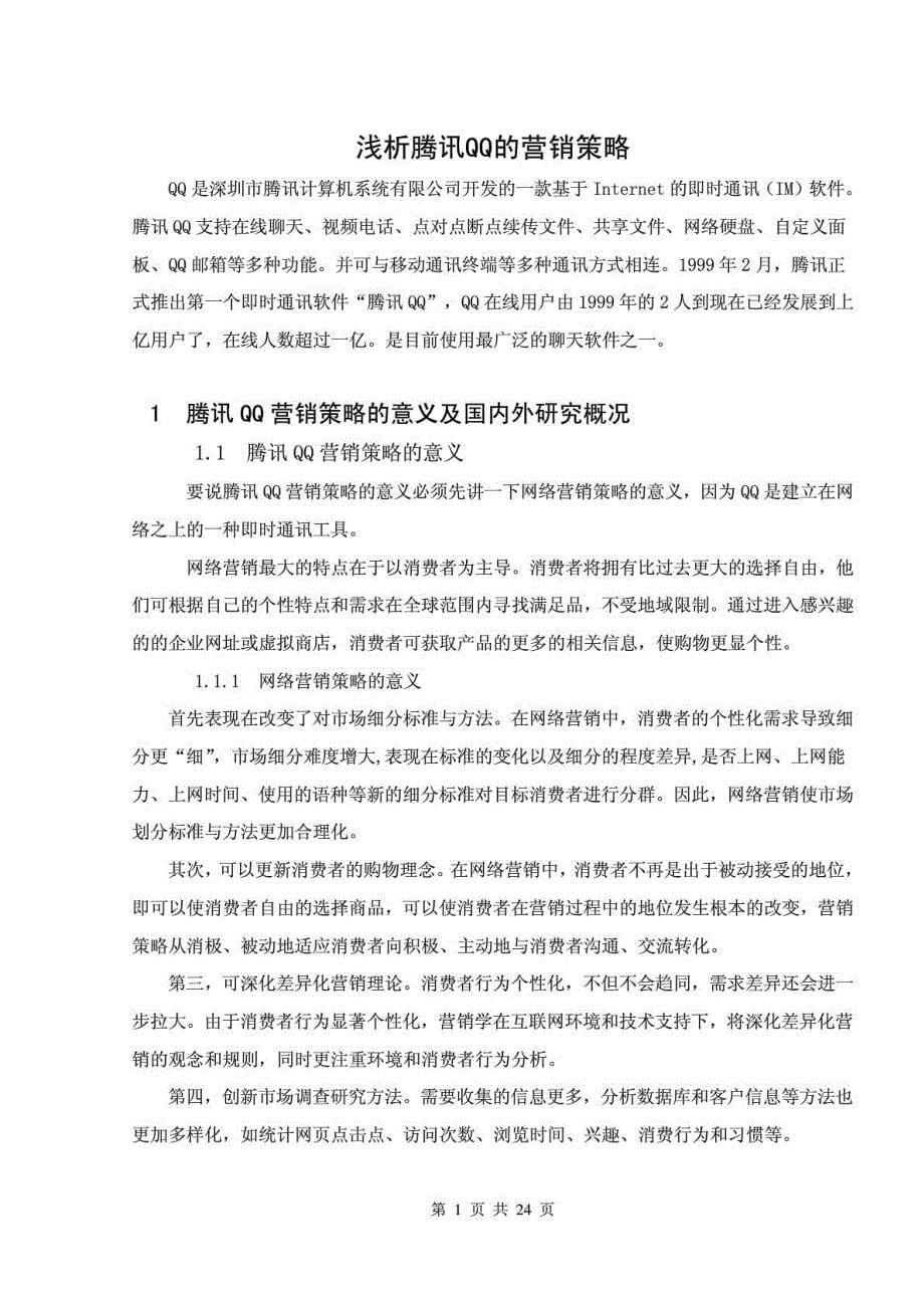 浅析腾讯QQ的营销策略123_第5页