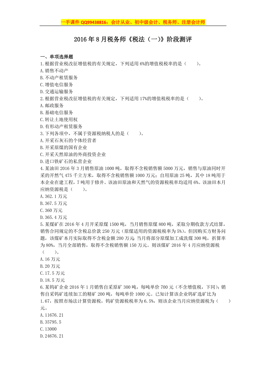 2016年8月税务师《税法（一）》阶段测评_第1页
