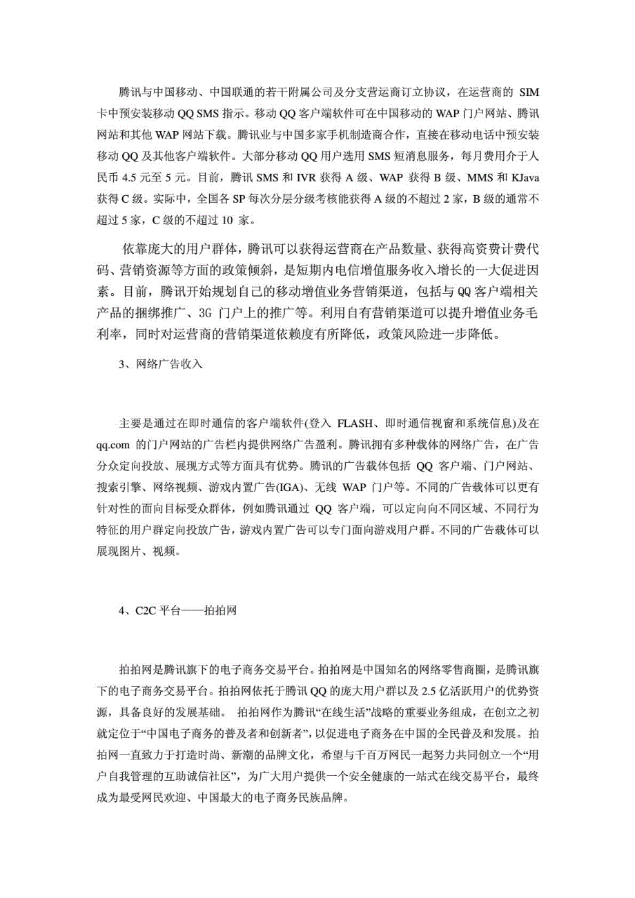 腾讯公司的盈利模式分析_第3页