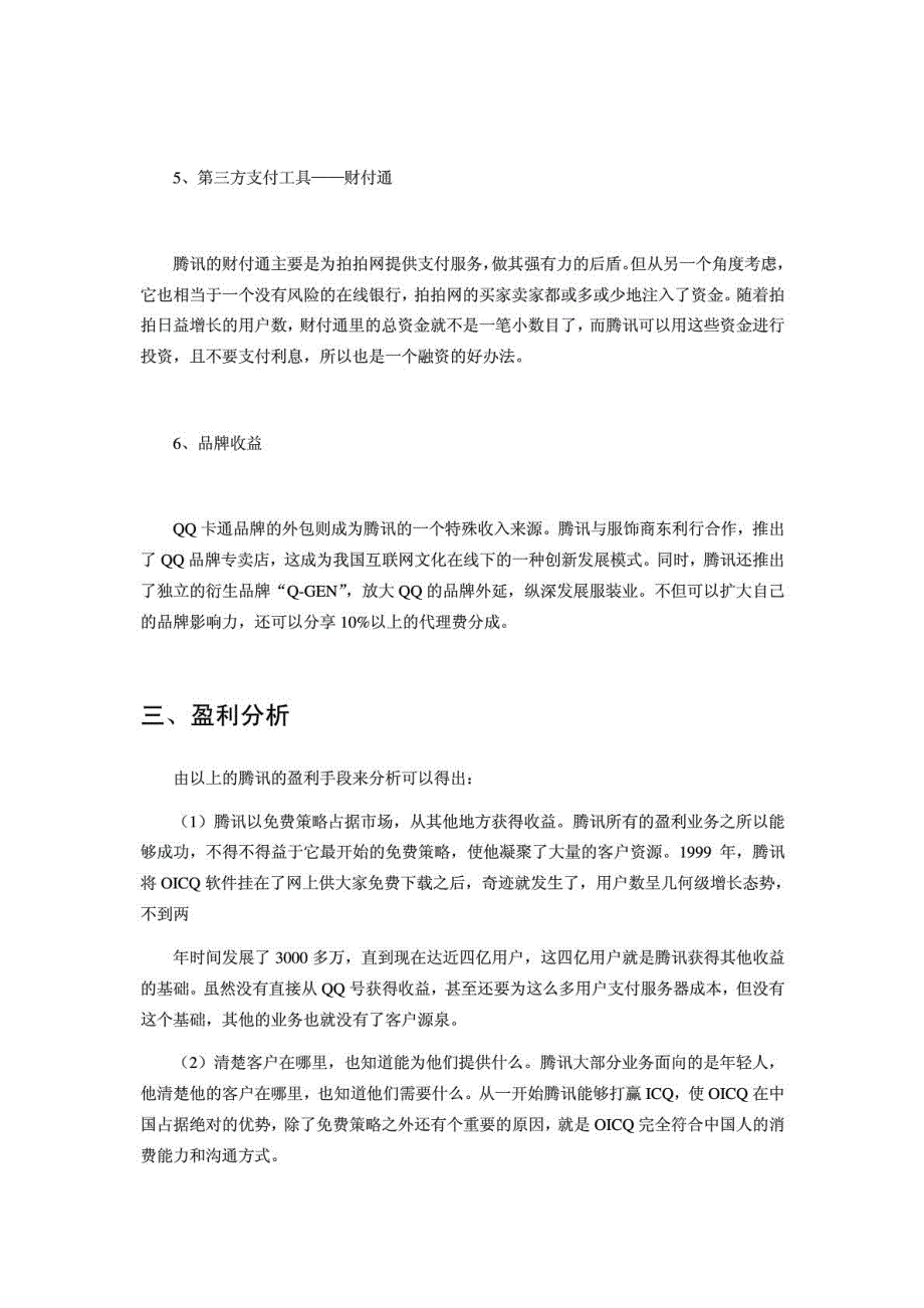 腾讯公司的盈利模式分析_第4页