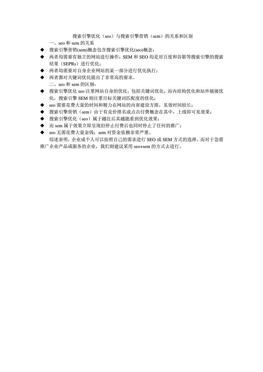 搜索引擎优化(seo)与搜索引擎营销(sem)的关系和区别_第1页