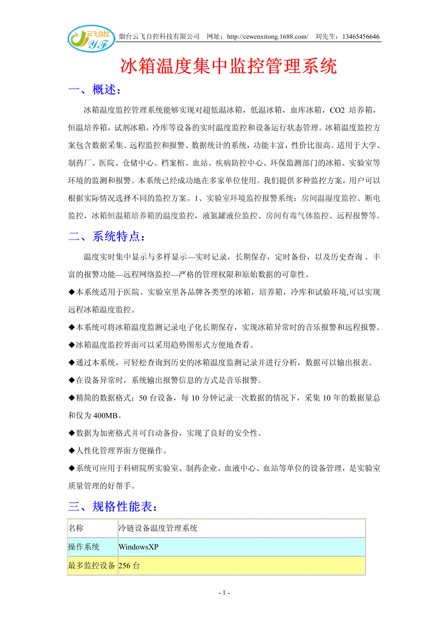 医疗冰箱温度集中监控管理系统_第1页