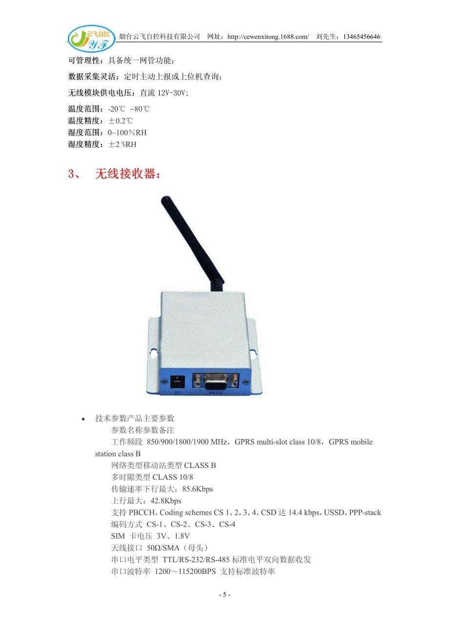 医疗冰箱温度集中监控管理系统_第5页