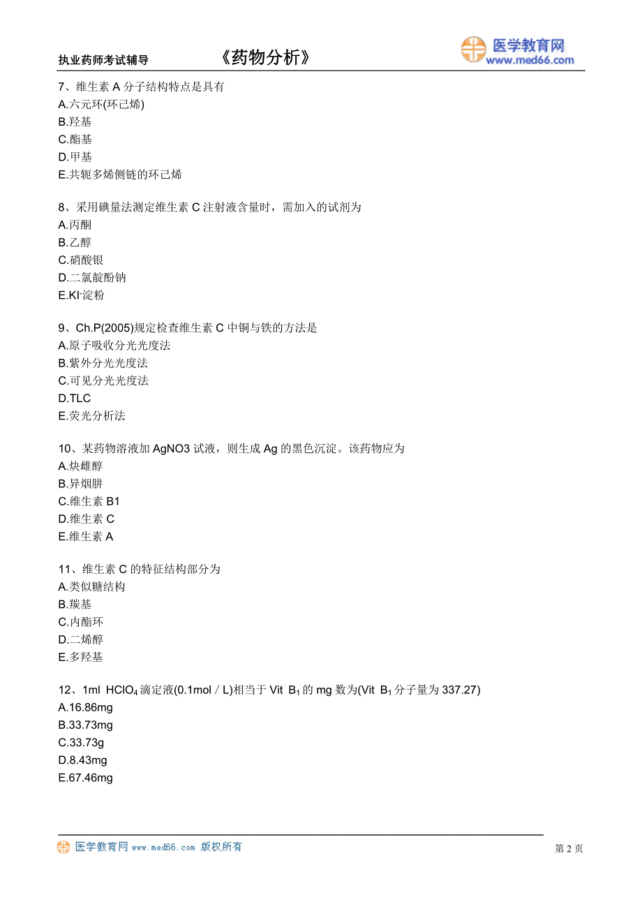 《药物分析》执业药师考试辅导（习题）维生素类药物的分析_第2页