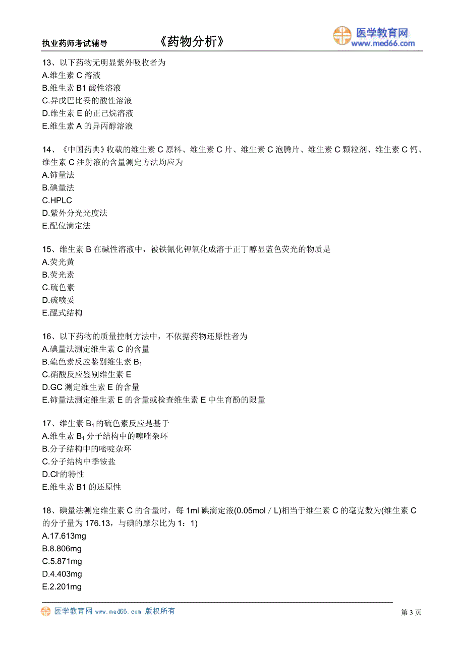 《药物分析》执业药师考试辅导（习题）维生素类药物的分析_第3页