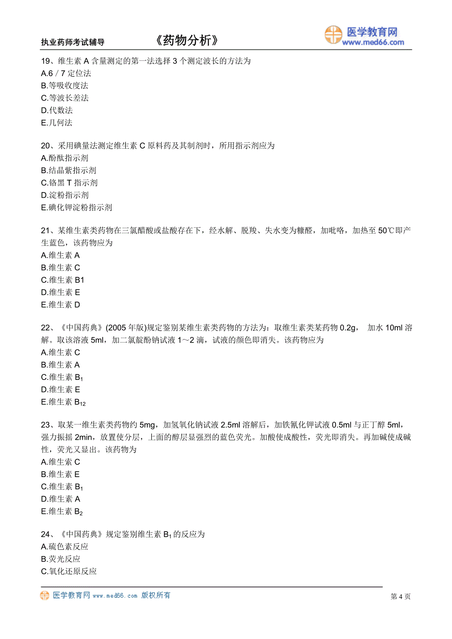 《药物分析》执业药师考试辅导（习题）维生素类药物的分析_第4页