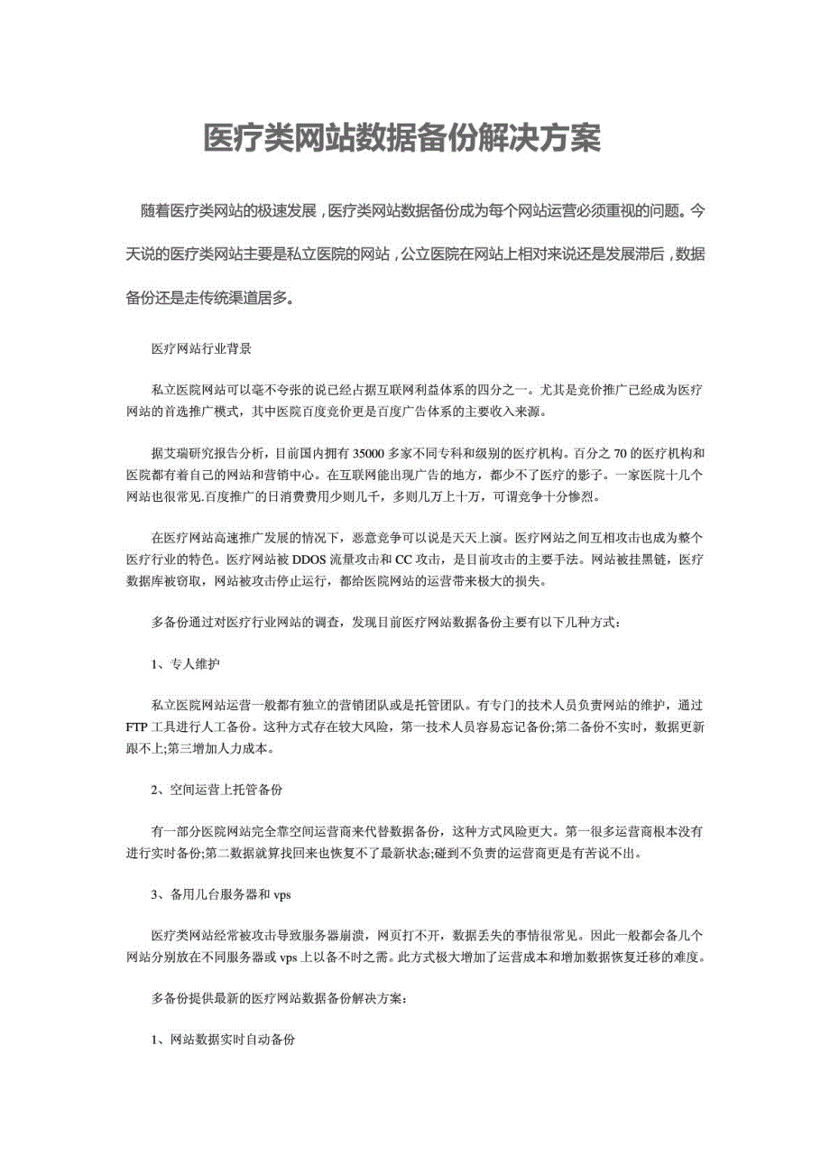 医疗类网站数据备份解决方案_第1页