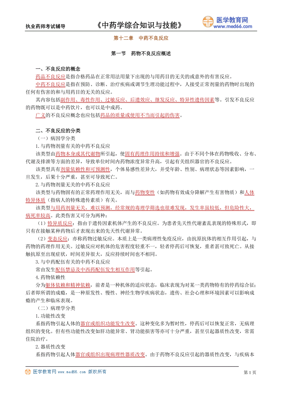《中药学综合知识与技能》执业药师考试辅导（讲义）中药不良反应_第1页