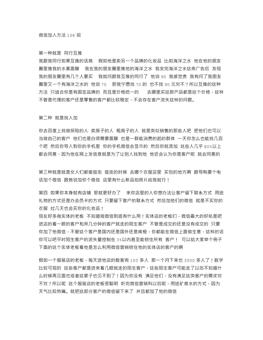 微信加人方法和技巧（108招）_第1页