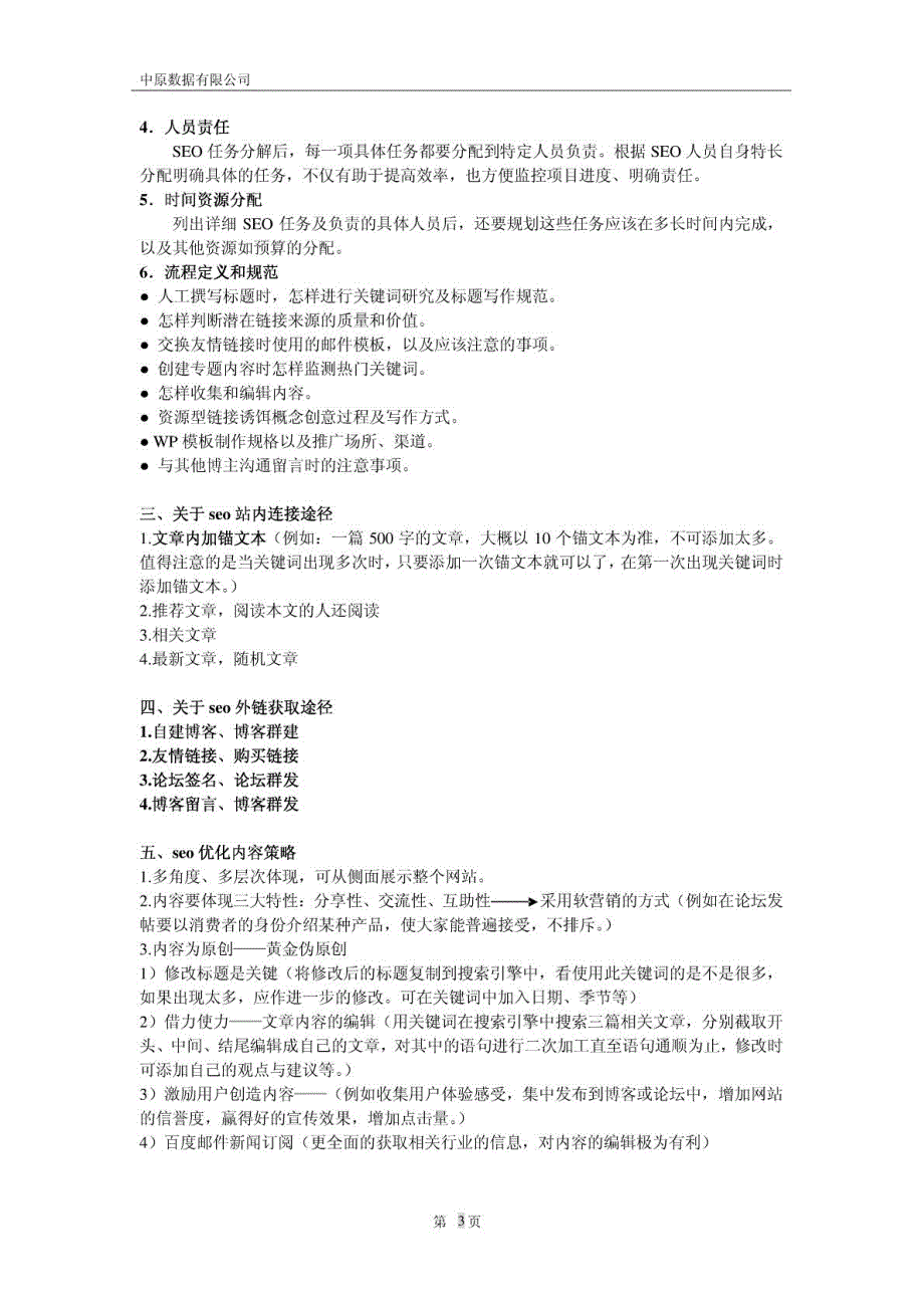 SEO优化具体实施方案---Mary_第3页