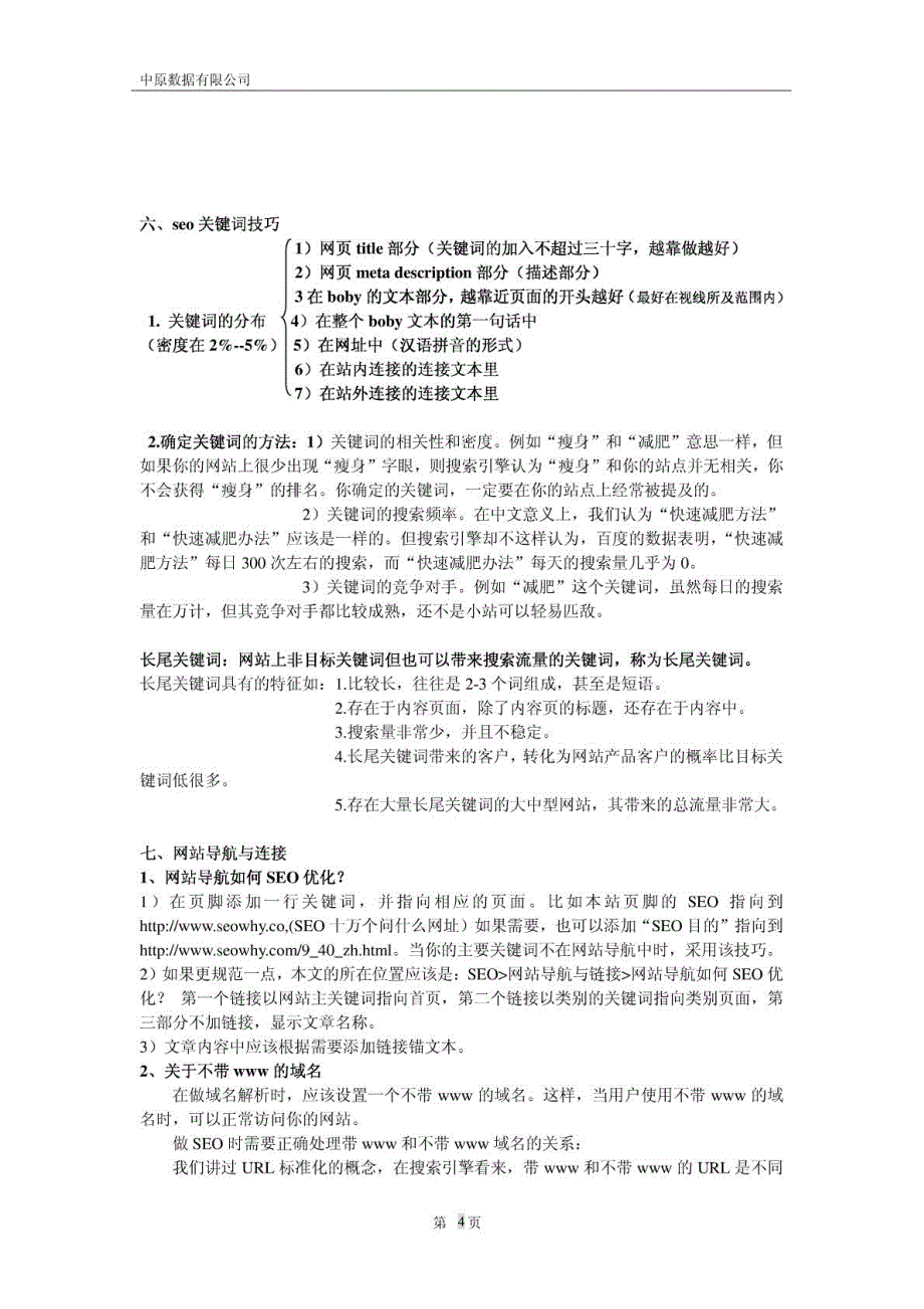 SEO优化具体实施方案---Mary_第4页