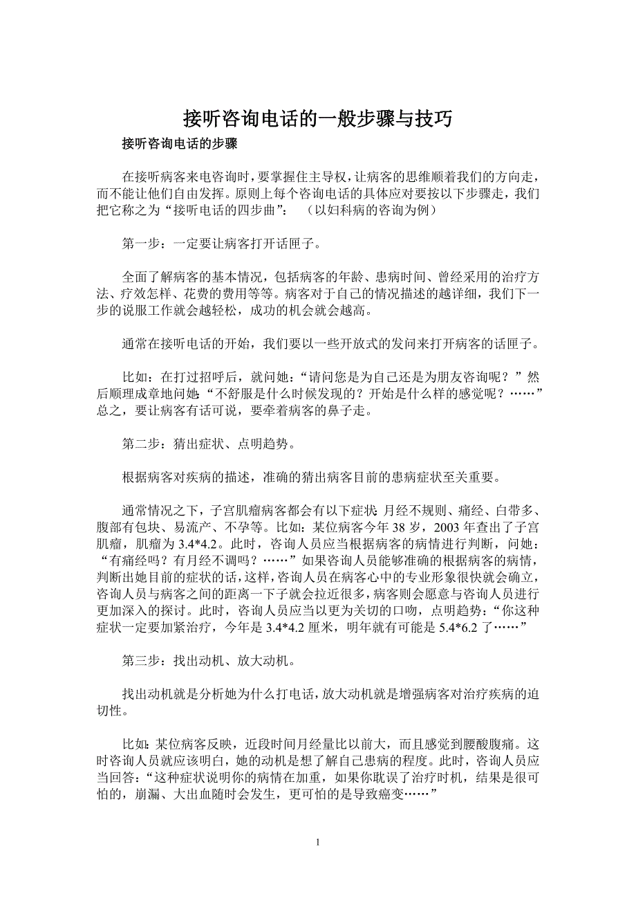 接听咨询电话的一般步骤与技巧_第1页