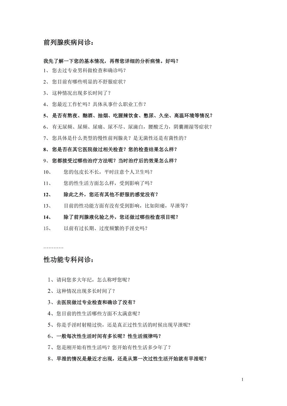 男科75个常规问诊及规劝患者就医术语_第1页