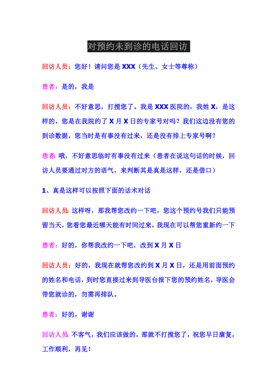 对预约未到诊的电话回访_第1页