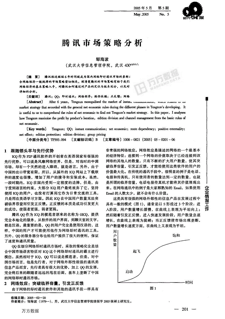 腾讯市场策略分析_第1页