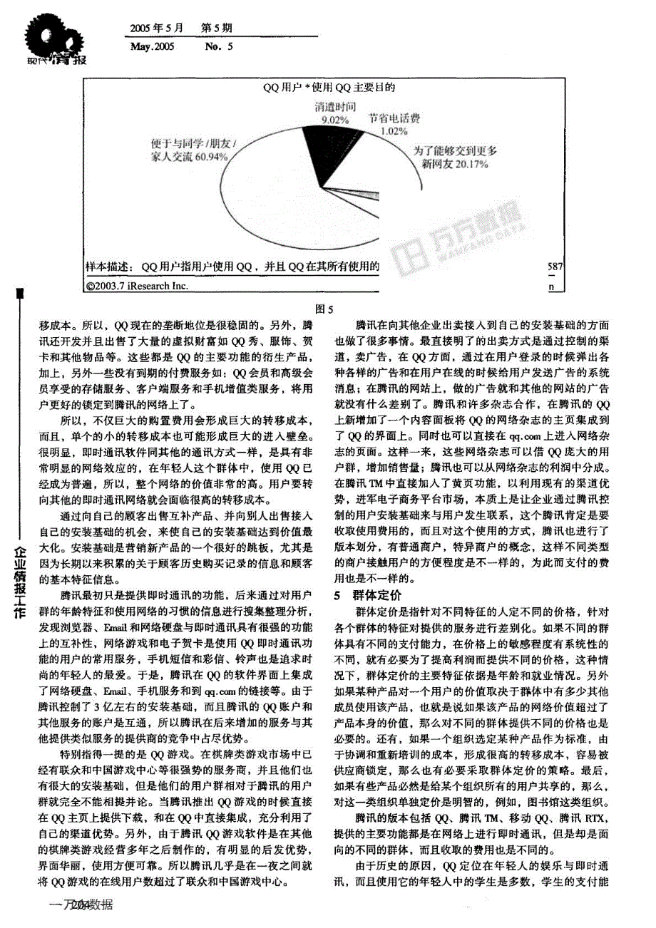 腾讯市场策略分析_第4页