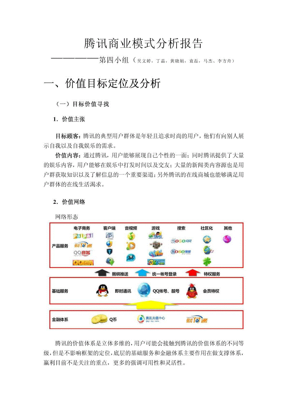 腾讯商业模式分析报告_第1页