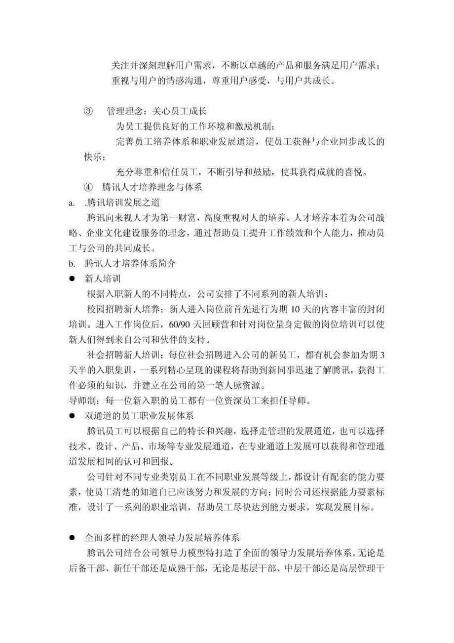 腾讯商业模式分析报告_第5页