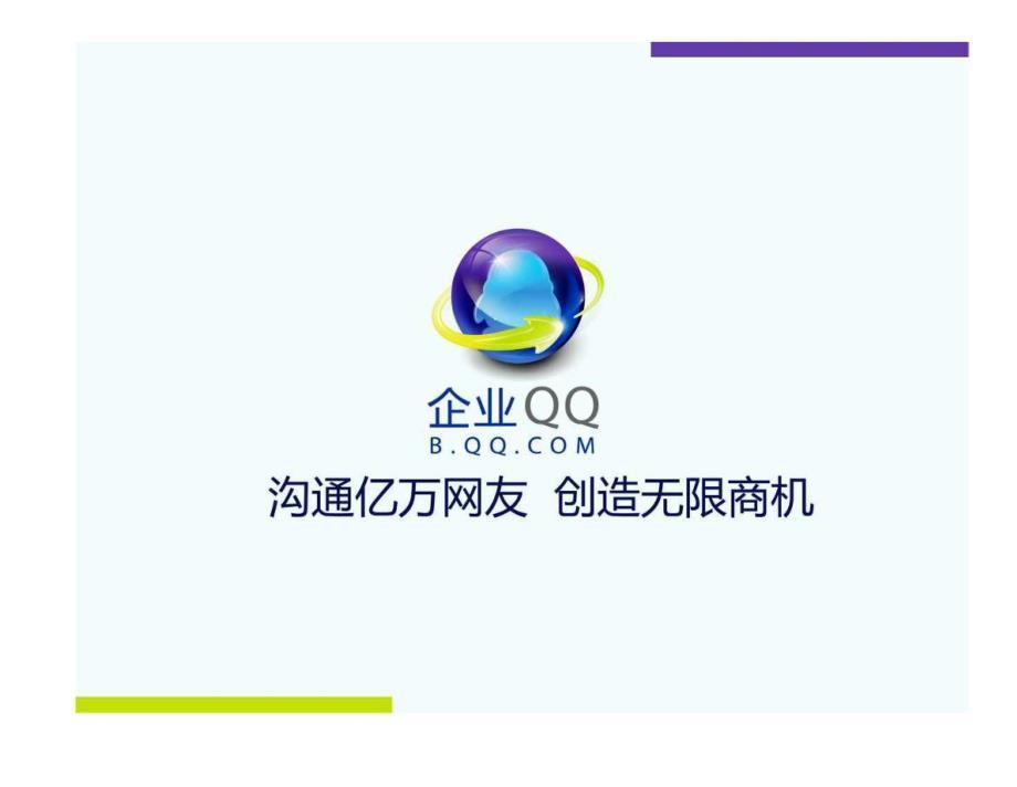 腾讯企业QQ内部营销