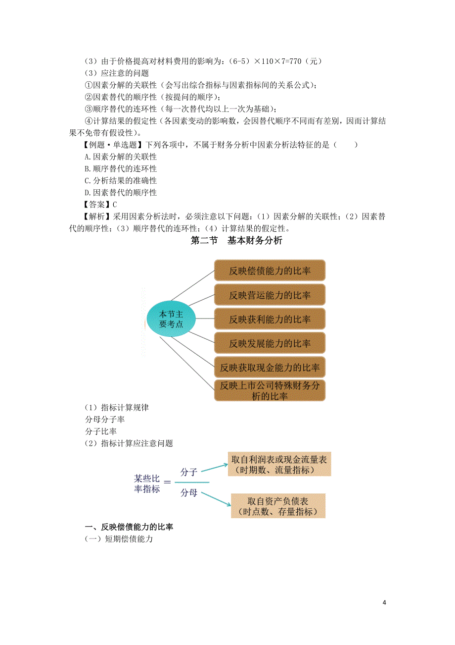 2016税务师财会与会计财管部分--- 财务分析与评价_第4页