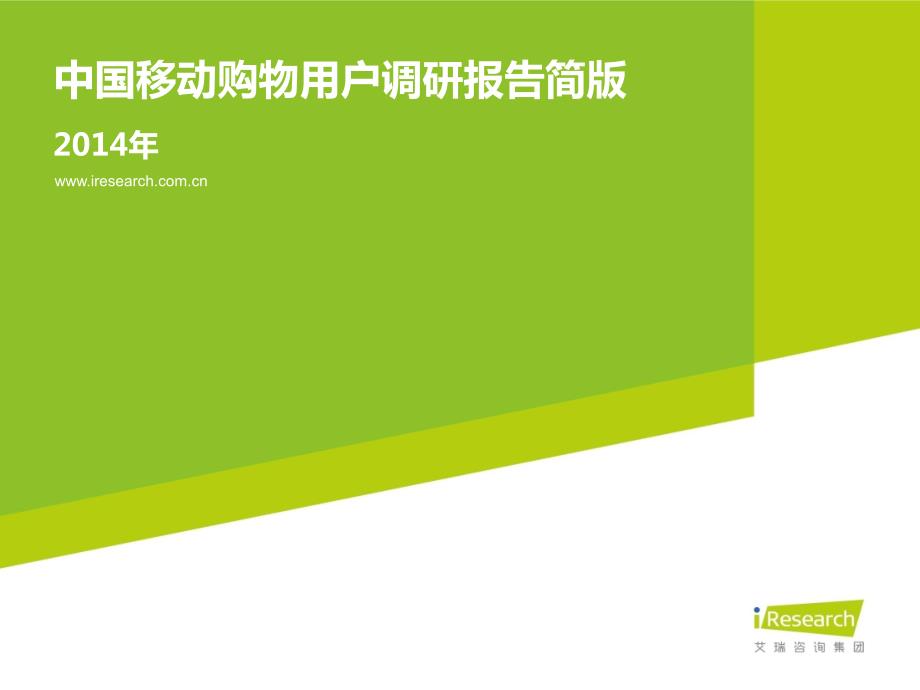 2014年中国移动购物用户调研报告_第1页