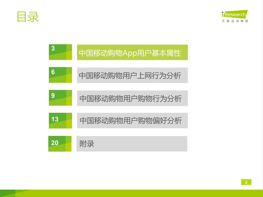 2014年中国移动购物用户调研报告_第2页