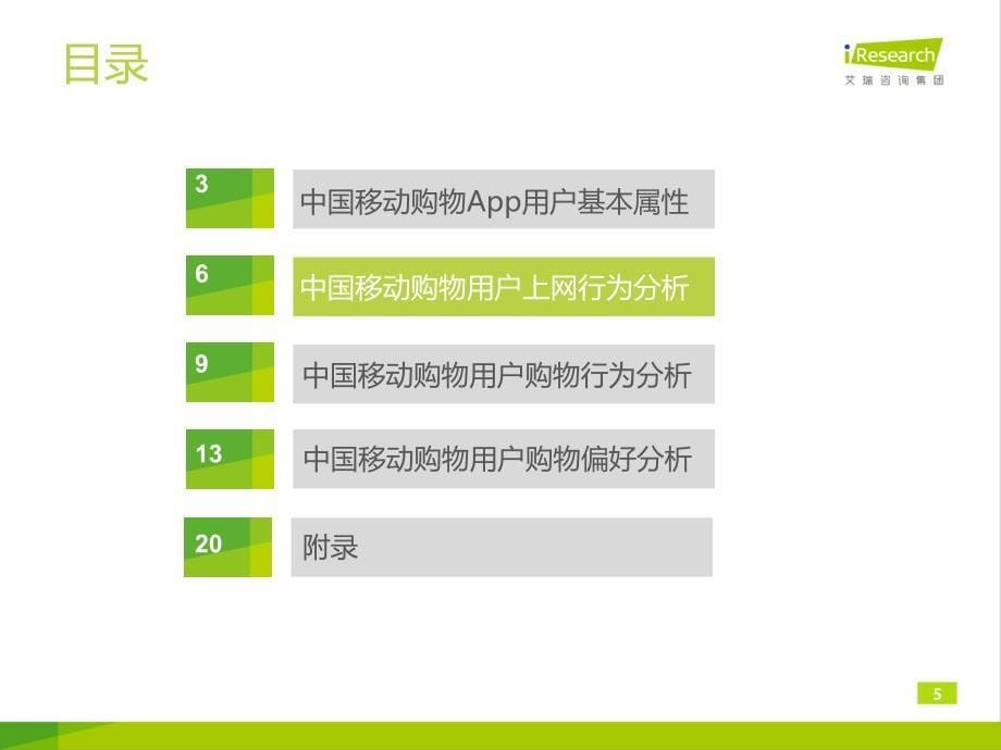 2014年中国移动购物用户调研报告_第5页