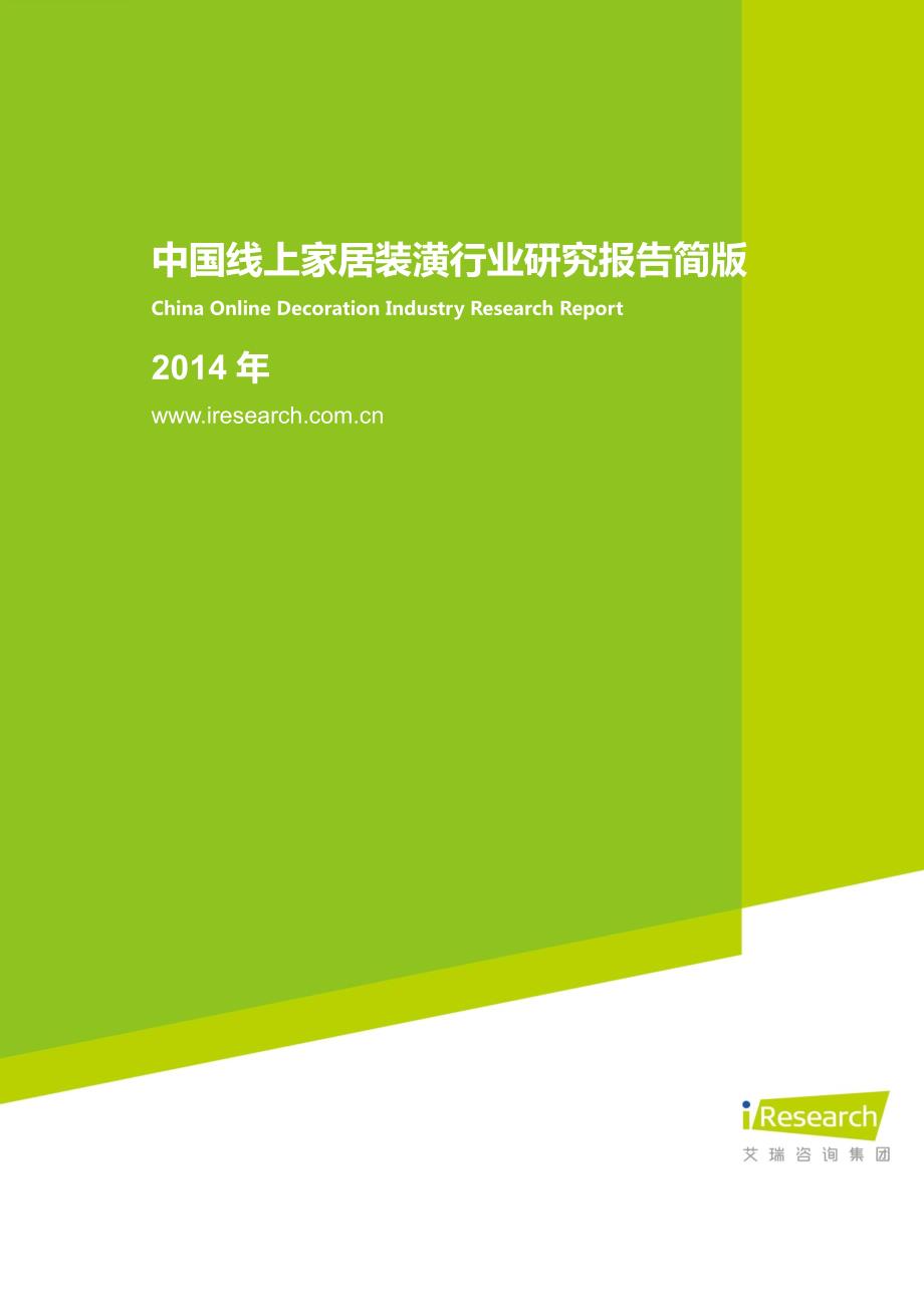 2014年线上家居装潢行业研究报告简版_第1页