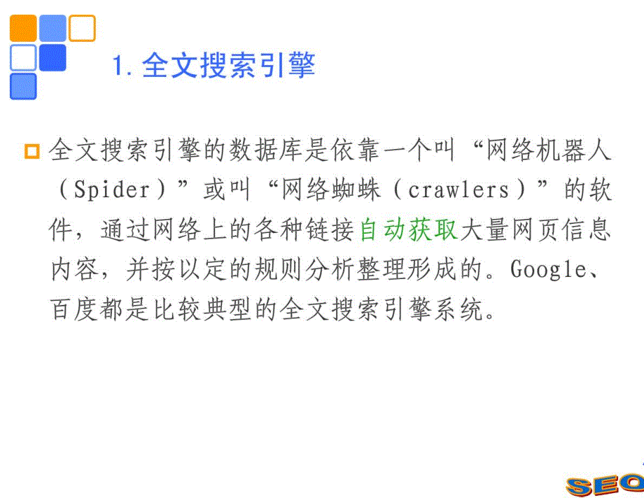 第二章了解搜索引擎_第4页