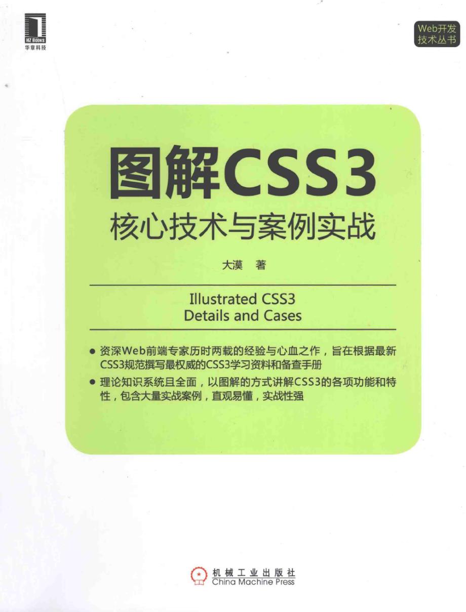 《图解CSS3：核心技术与案例实战》_第1页
