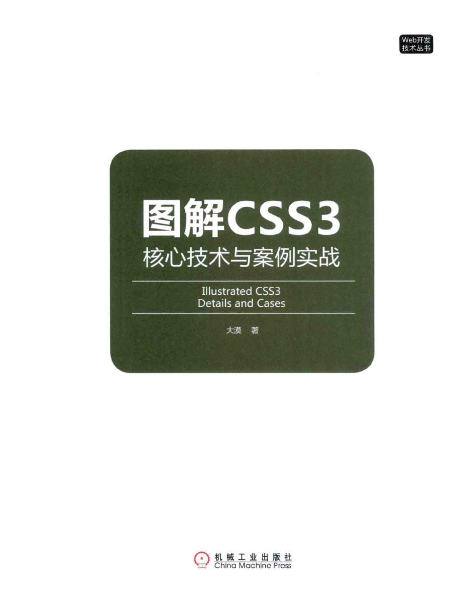 《图解CSS3：核心技术与案例实战》_第3页