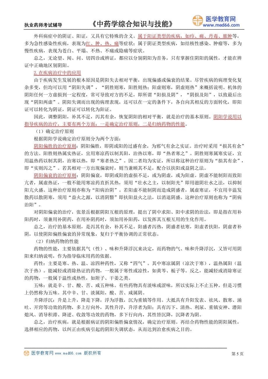 《中药学综合知识与技能》执业药师考试辅导（讲义）中医基础理论_第5页