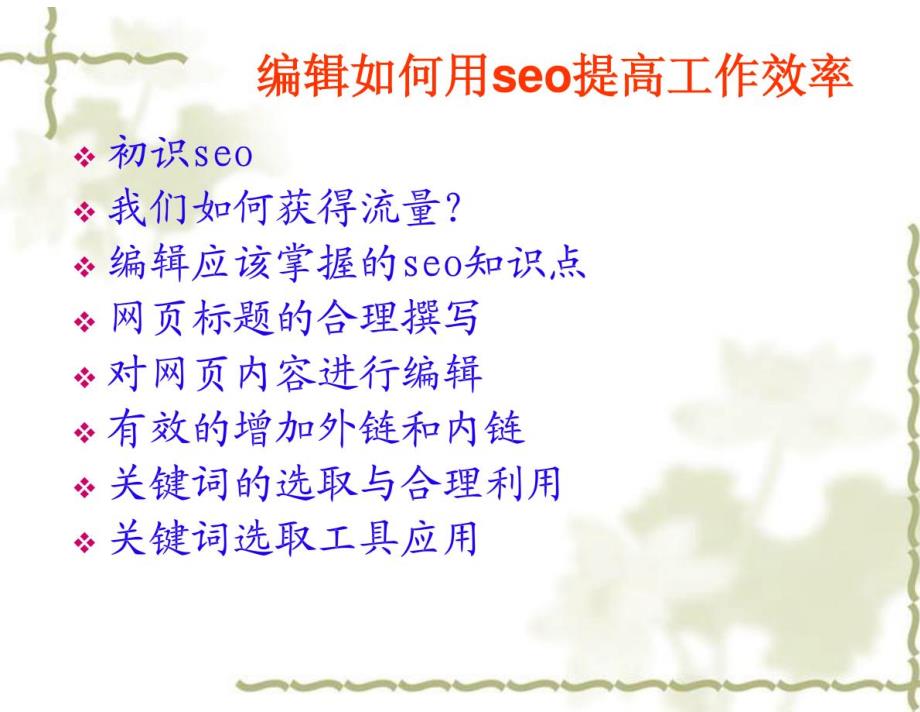 编辑seo培训文档201107012_第1页
