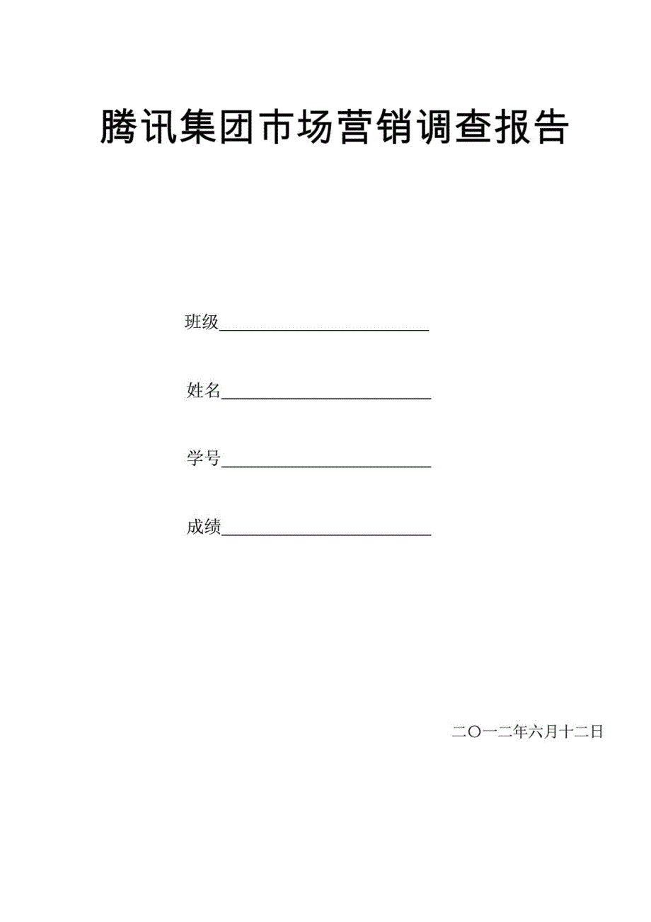 腾讯集团市场营销调查报告_第1页