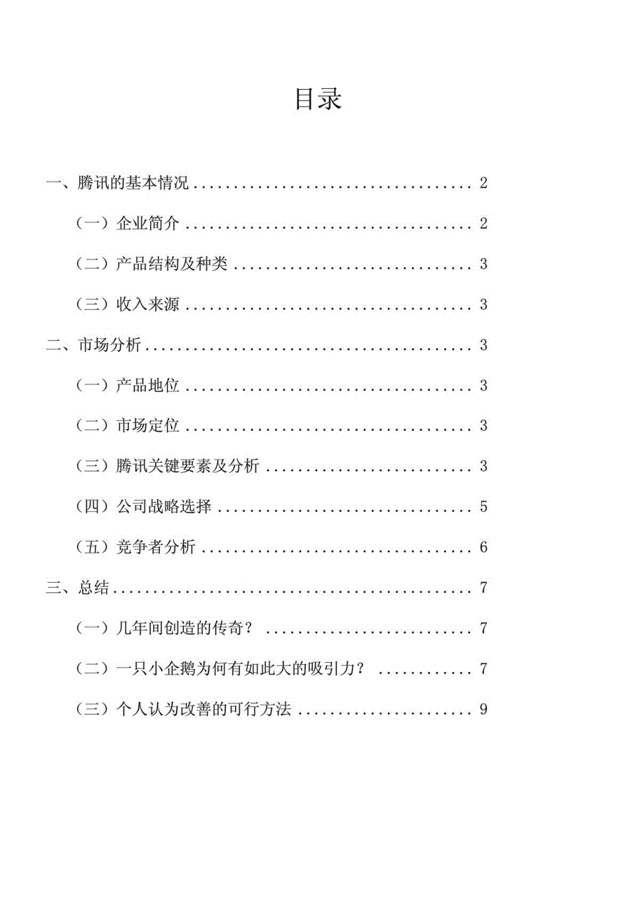 腾讯集团市场营销调查报告_第2页