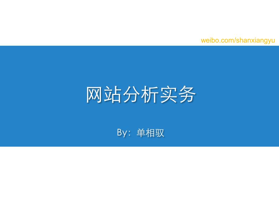 网站分析实务_第1页