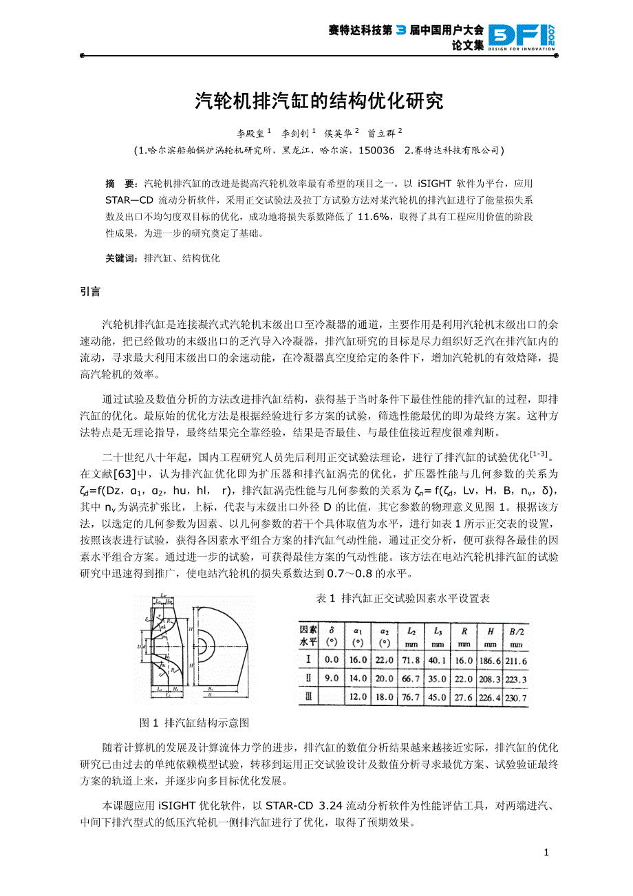 汽轮机排汽缸的结构优化研究-ldx_第1页