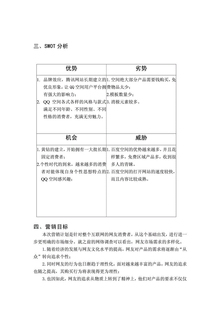 腾讯网站QQ空间消费市场营销策划书_第3页