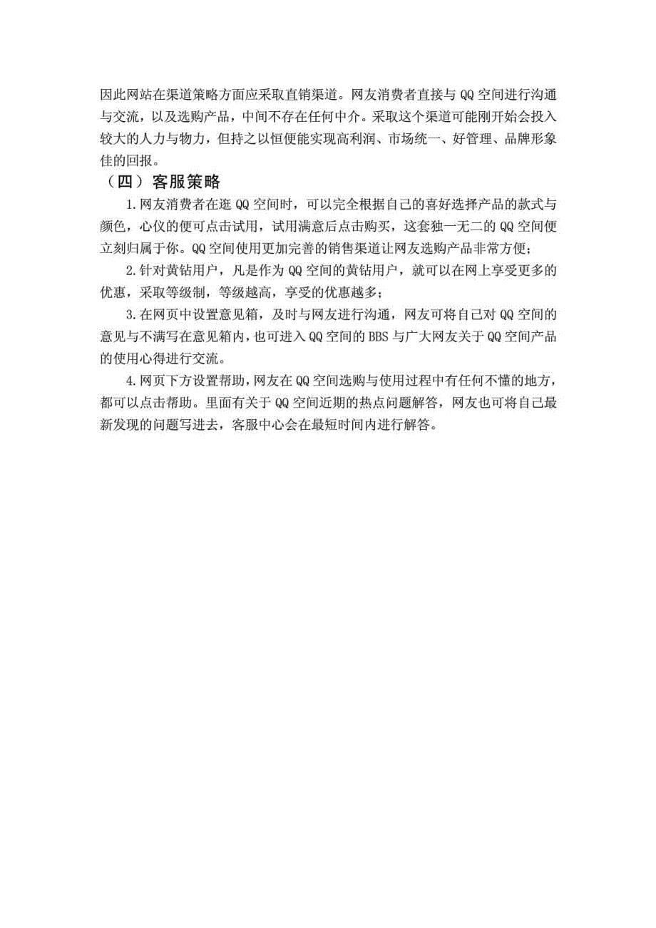 腾讯网站QQ空间消费市场营销策划书_第5页