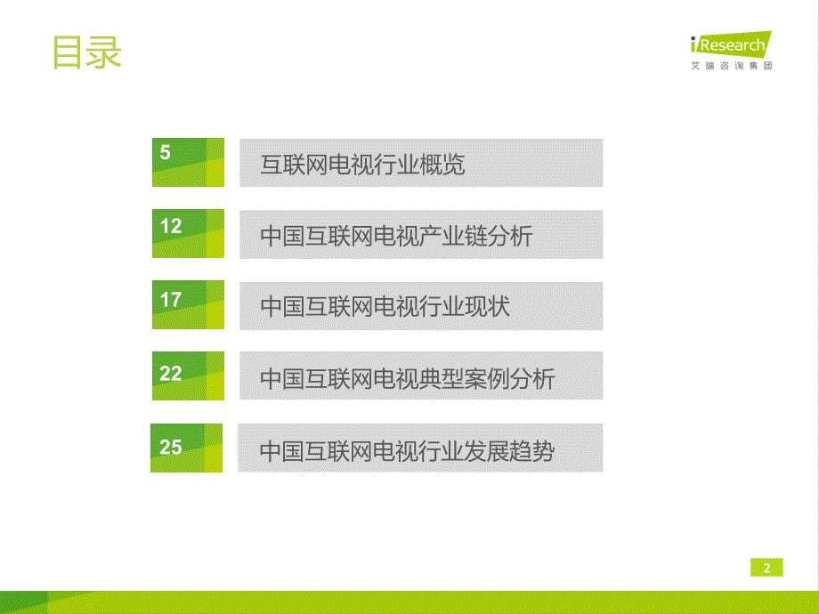 2014年中国互联网电视行业研究报告_第2页