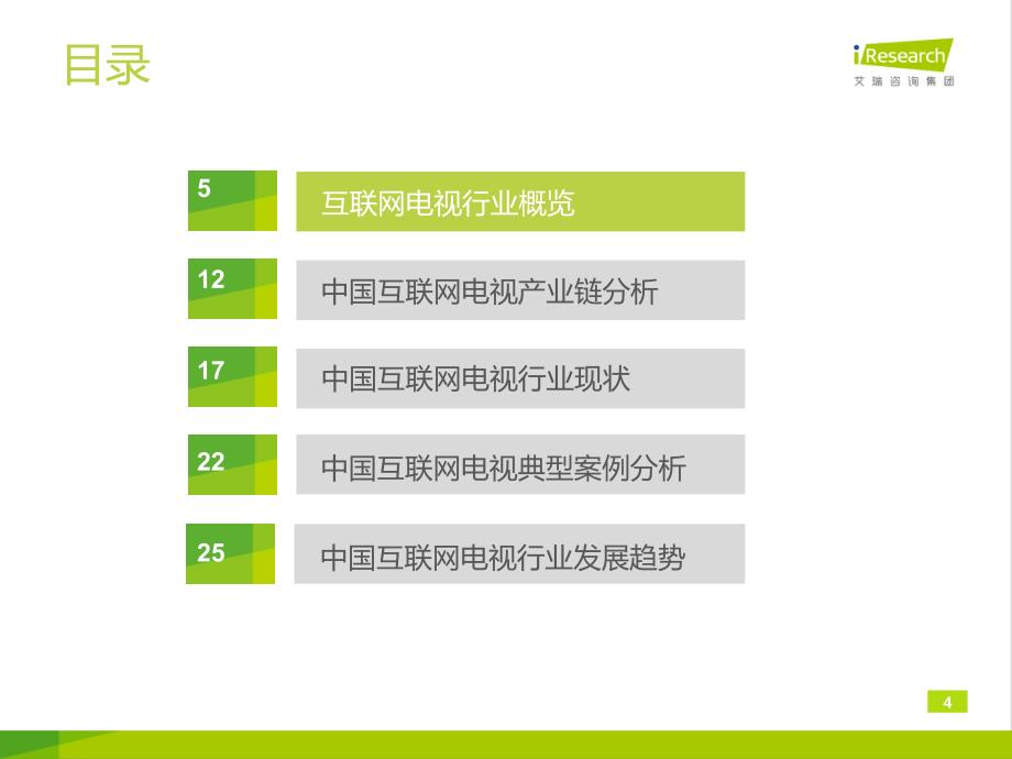 2014年中国互联网电视行业研究报告_第4页