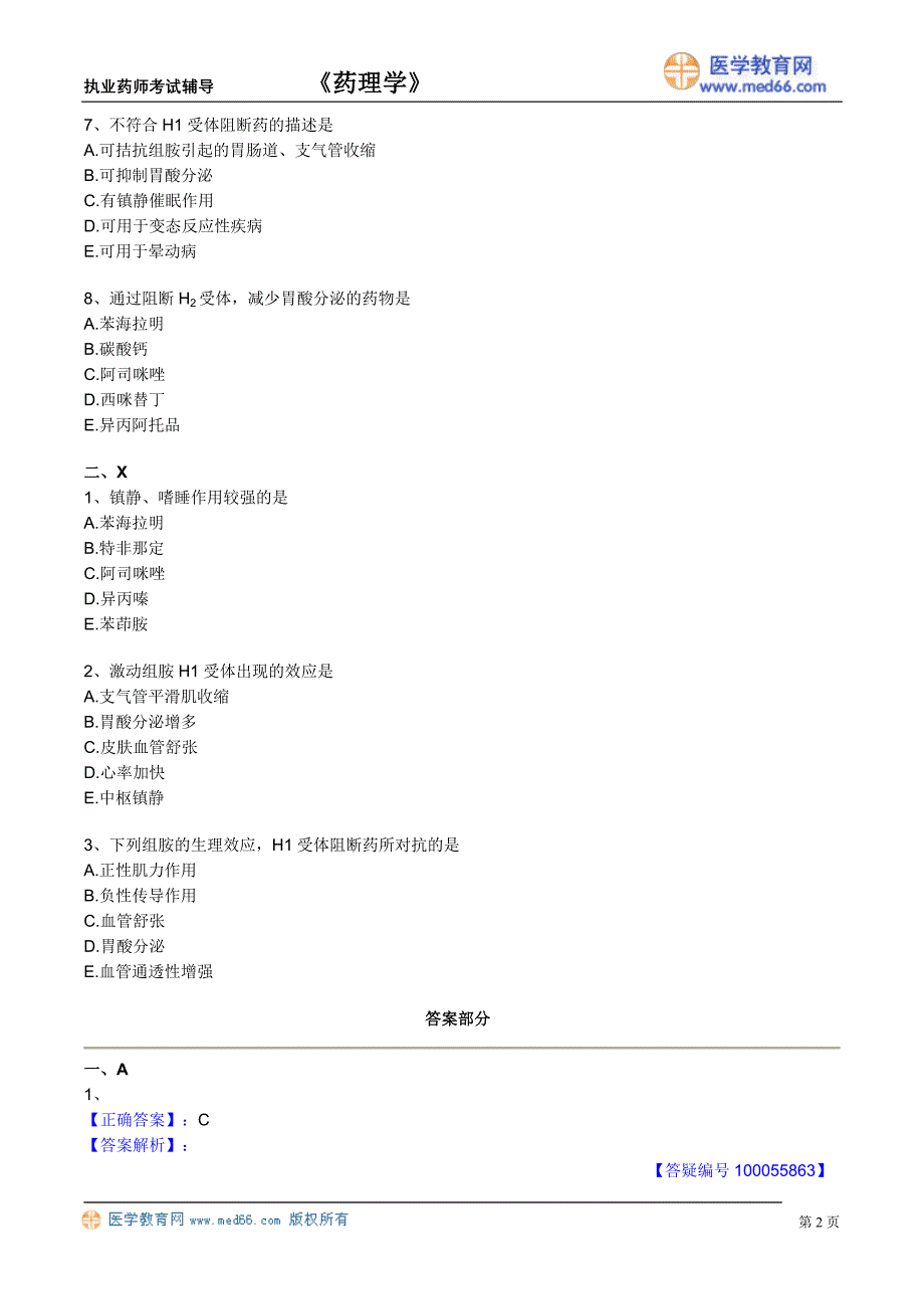 《药理学》执业药师考试辅导（习题）组胺和组胺受体阻断药_第2页