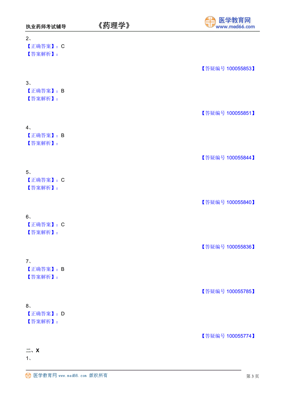 《药理学》执业药师考试辅导（习题）组胺和组胺受体阻断药_第3页