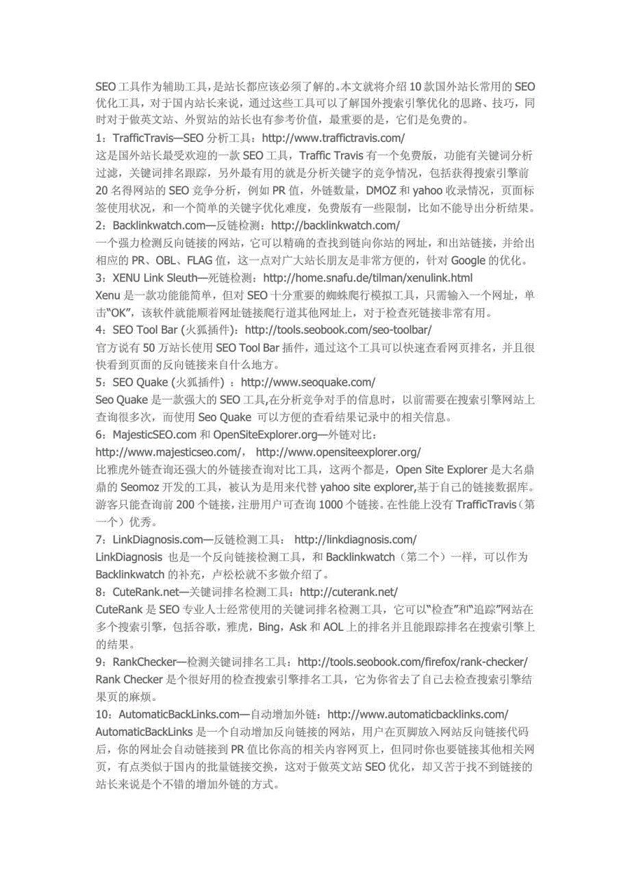 【站长必备】10个最受欢迎的SEO推广工具_第1页