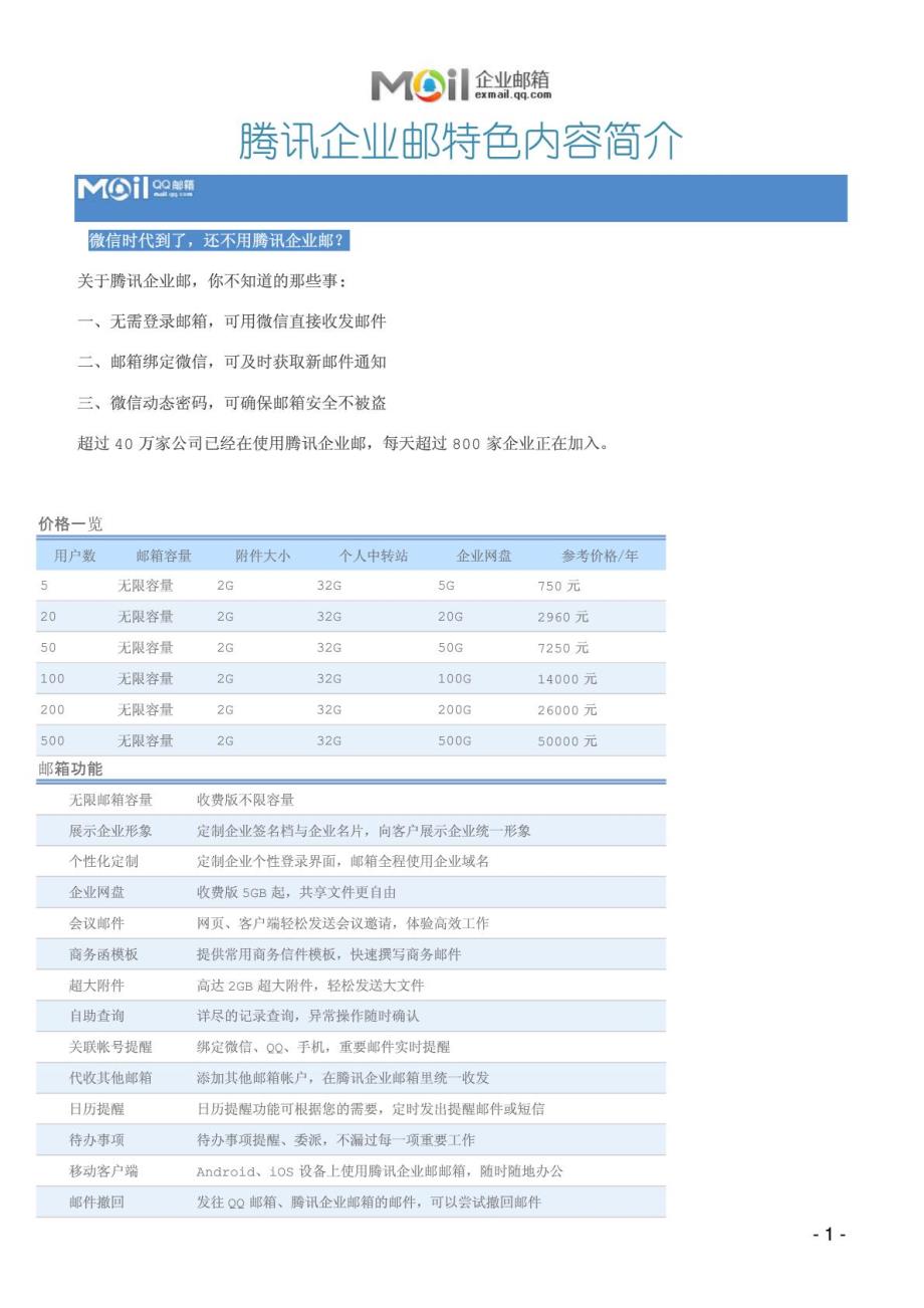 腾讯企业邮特色功能简介2015_第1页